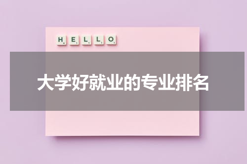 大学好就业的专业排名