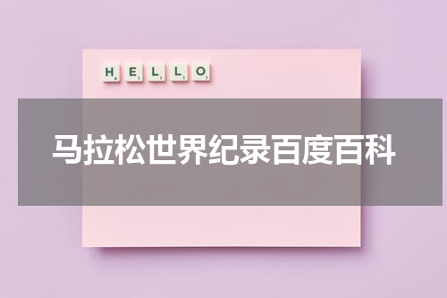 马拉松世界纪录百度百科