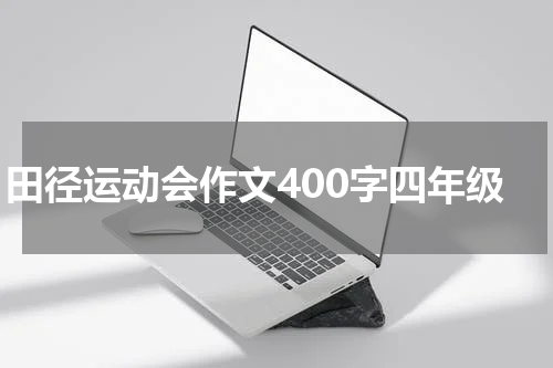 田径运动会作文400字四年级