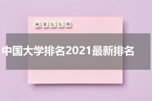 中国大学排名2021最新排名