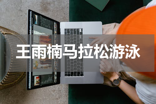 王雨楠马拉松游泳