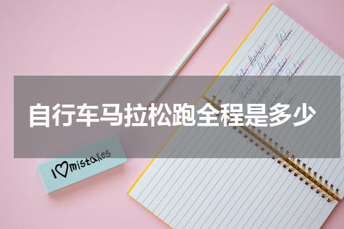 自行车马拉松跑全程是多少