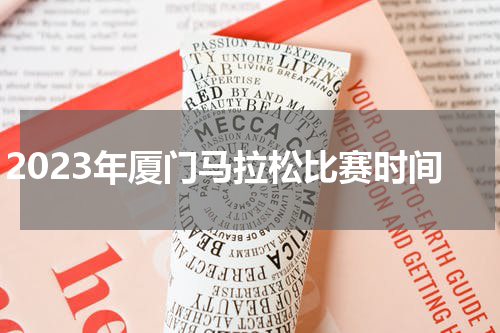 2023年厦门马拉松比赛时间