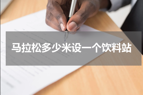 马拉松多少米设一个饮料站