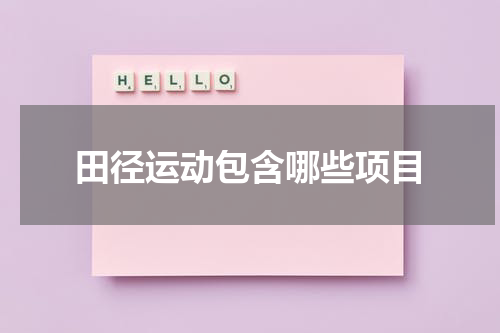 田径运动包含哪些项目