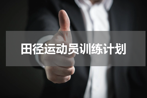 田径运动员训练计划
