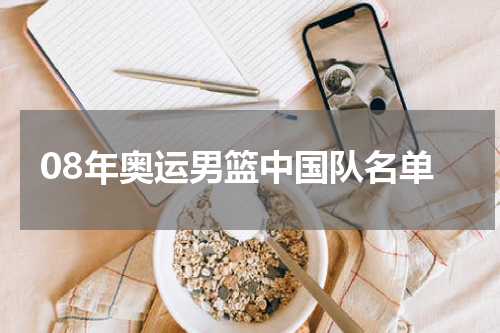 08年奥运男篮中国队名单