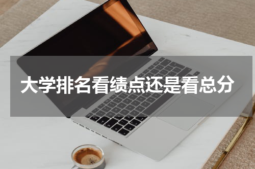 大学排名看绩点还是看总分