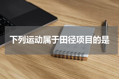 下列运动属于田径项目的是