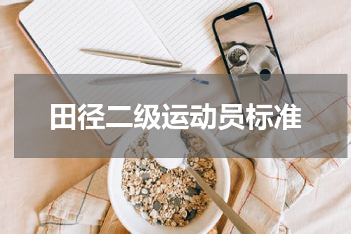 田径二级运动员标准