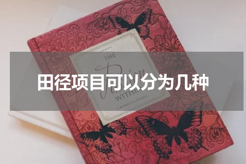 田径项目可以分为几种