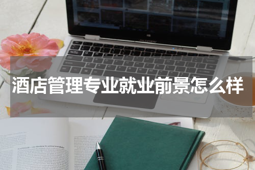酒店管理专业就业前景怎么样
