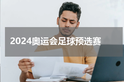 2024奥运会足球预选赛