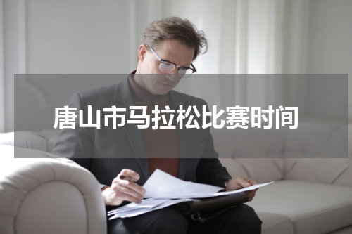 唐山市马拉松比赛时间