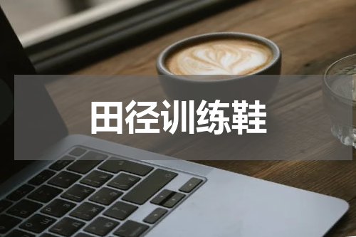 田径训练鞋