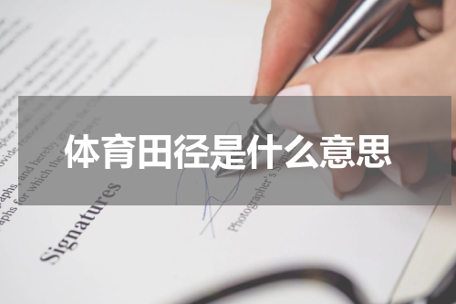 体育田径是什么意思