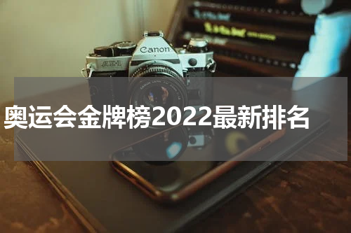 奥运会金牌榜2022最新排名