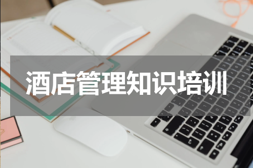 酒店管理知识培训