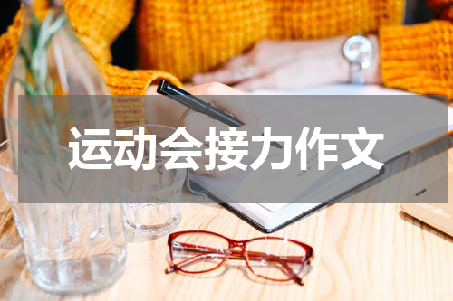 运动会接力作文