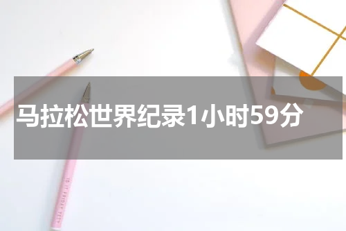 马拉松世界纪录1小时59分