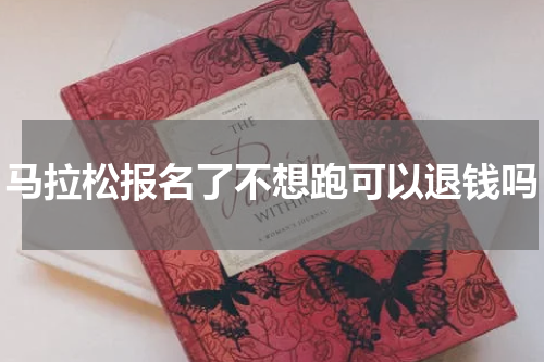 马拉松报名了不想跑可以退钱吗