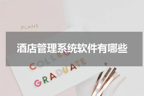 酒店管理系统软件有哪些