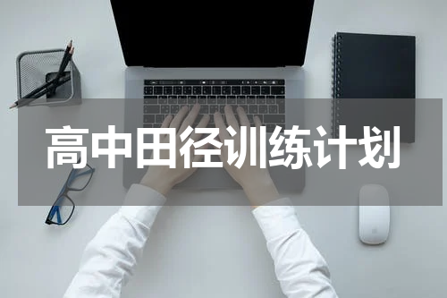 高中田径训练计划