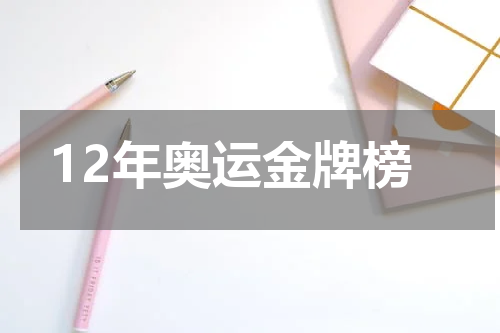 12年奥运金牌榜