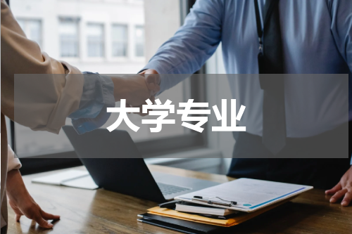 大学专业