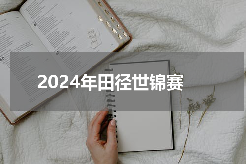2024年田径世锦赛