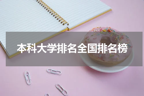 本科大学排名全国排名榜