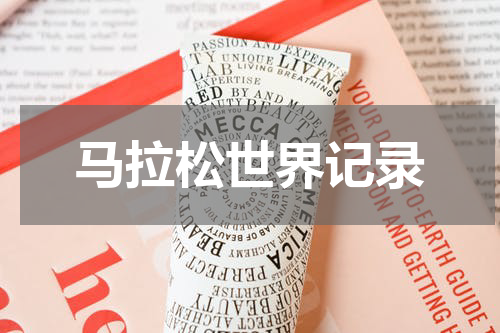 马拉松世界记录