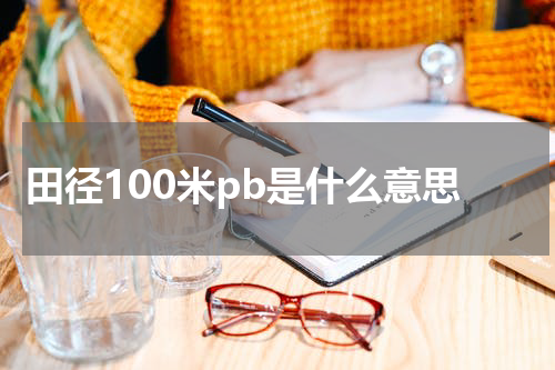 田径100米pb是什么意思
