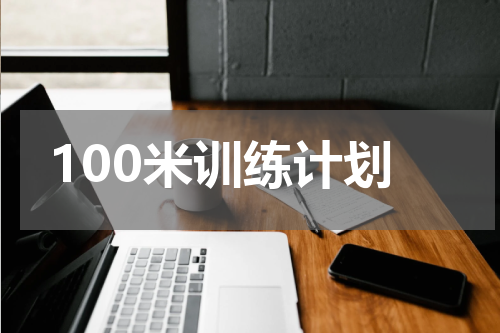100米训练计划