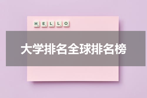 大学排名全球排名榜