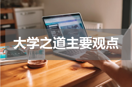 大学之道主要观点