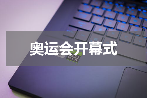 奥运会开幕式