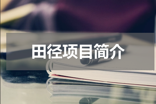 田径项目简介