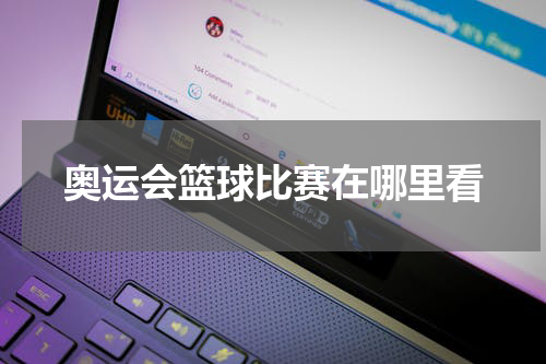 奥运会篮球比赛在哪里看