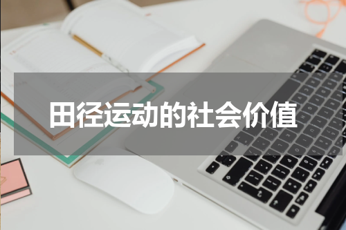 田径运动的社会价值