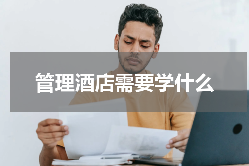 管理酒店需要学什么