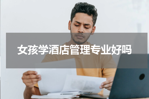 女孩学酒店管理专业好吗