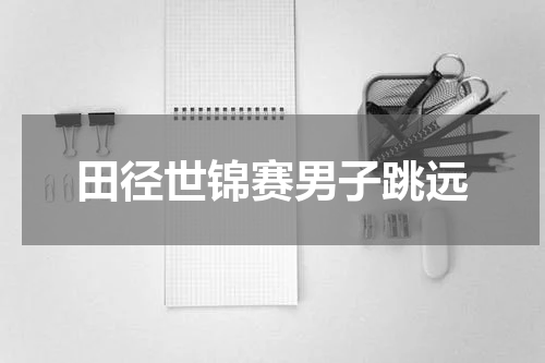 田径世锦赛男子跳远
