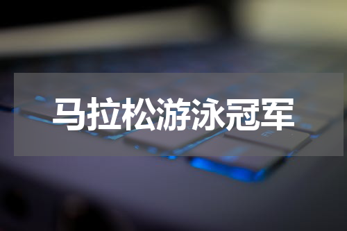马拉松游泳冠军
