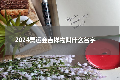 2024奥运会吉祥物叫什么名字