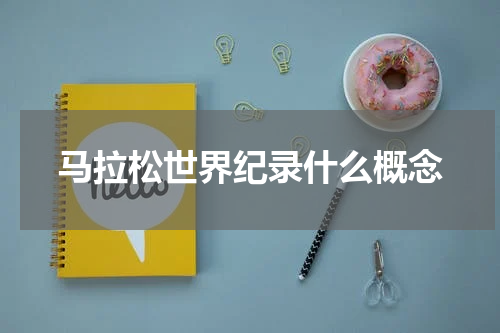 马拉松世界纪录什么概念