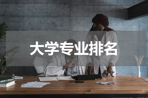 大学专业排名