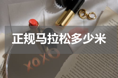 正规马拉松多少米