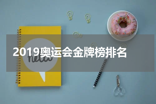 2019奥运会金牌榜排名