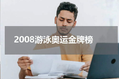2008游泳奥运金牌榜